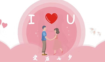 愛在七夕，給Ta最好的家