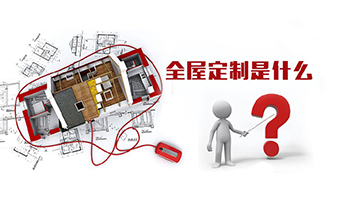 全屋定制優(yōu)勢，全屋定制裝修要多少錢？